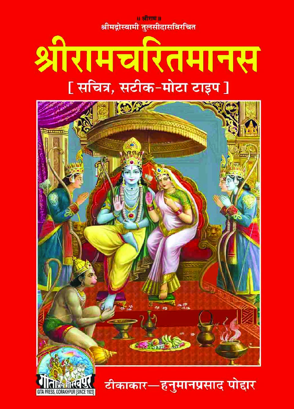 Shri Ramcharitmanas - (Hindi) Shri Ramcharitmanas (Hindi)